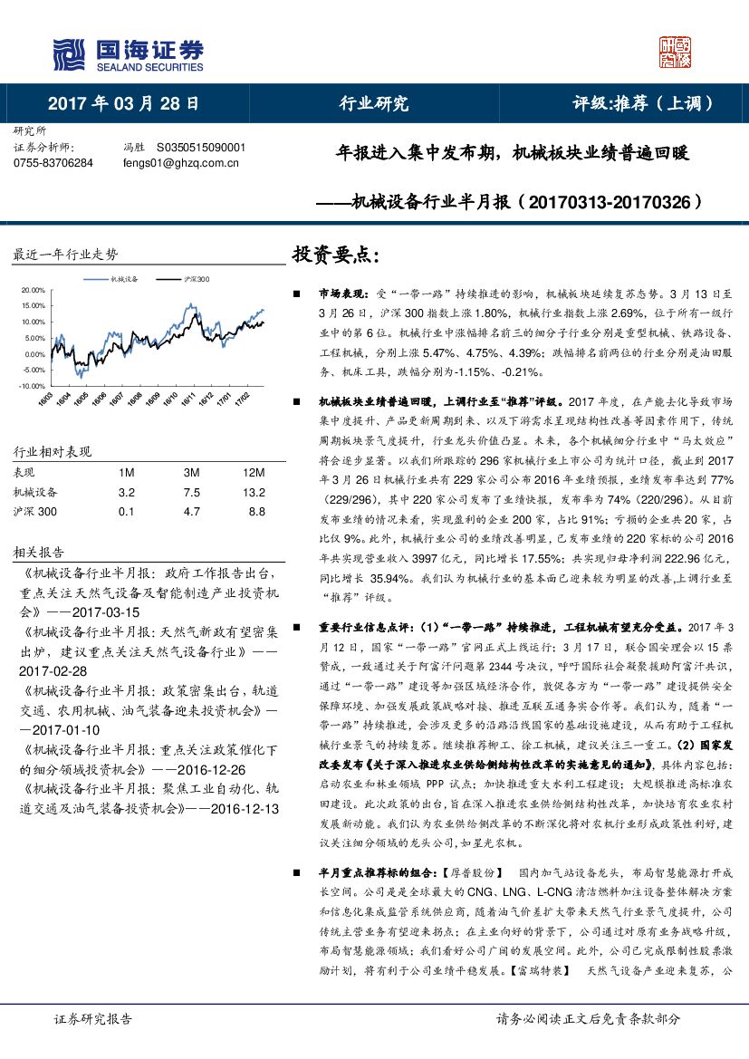 国海证券：机械设备行业半月报：年报进入集中发布期，机械板块业绩普遍回暖