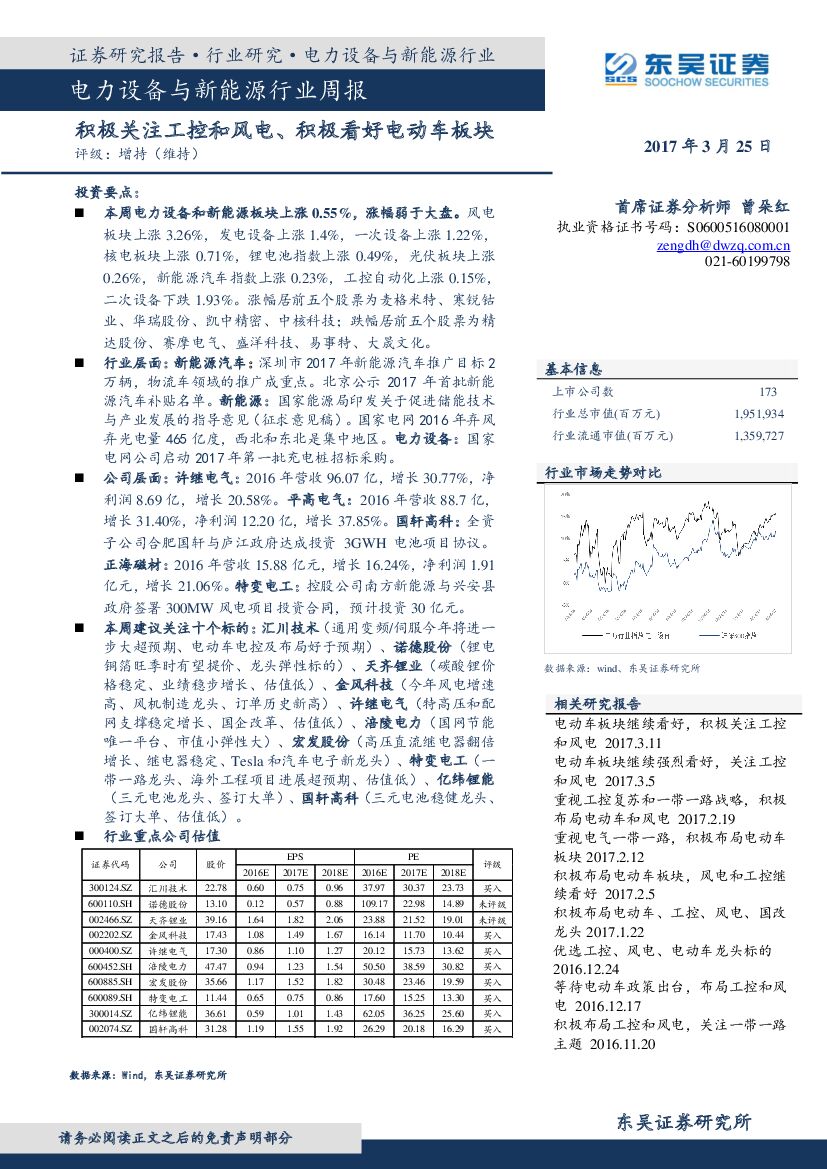 东吴证券：电力设备与新能源行业周报：积极关注工控和风电、积极看好电动车板块
