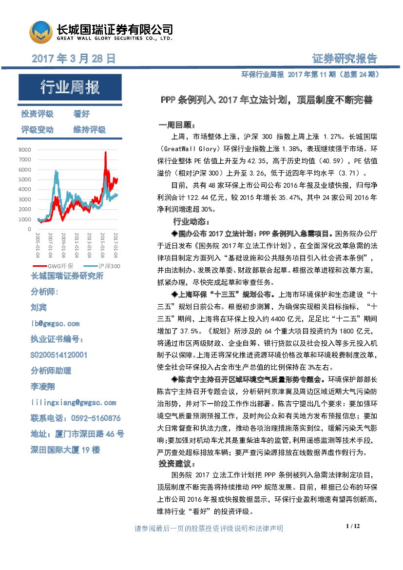 长城国瑞证券：环保行业周报：PPP条例列入2017年立法计划，顶层制度不断完善