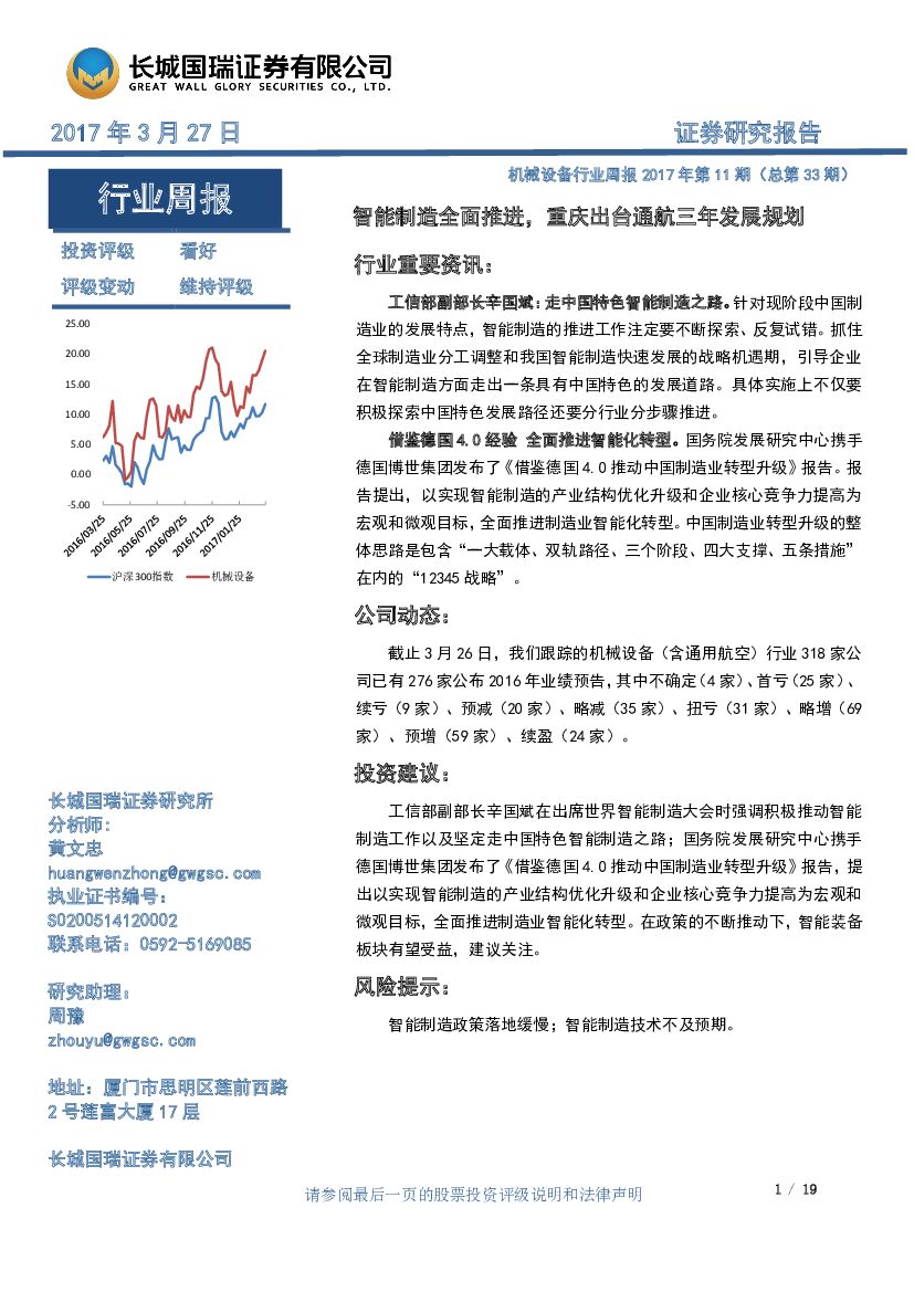 长城国瑞证券：机械设备行业周报 2017年第11期（总第33期）：智能制造全面推进，重庆出台通航三年发展规划