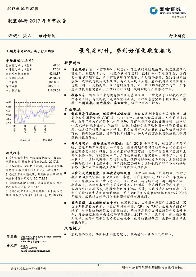 国金证券：航空机场2017年日常报告：景气度回升，多利好催化航空起飞