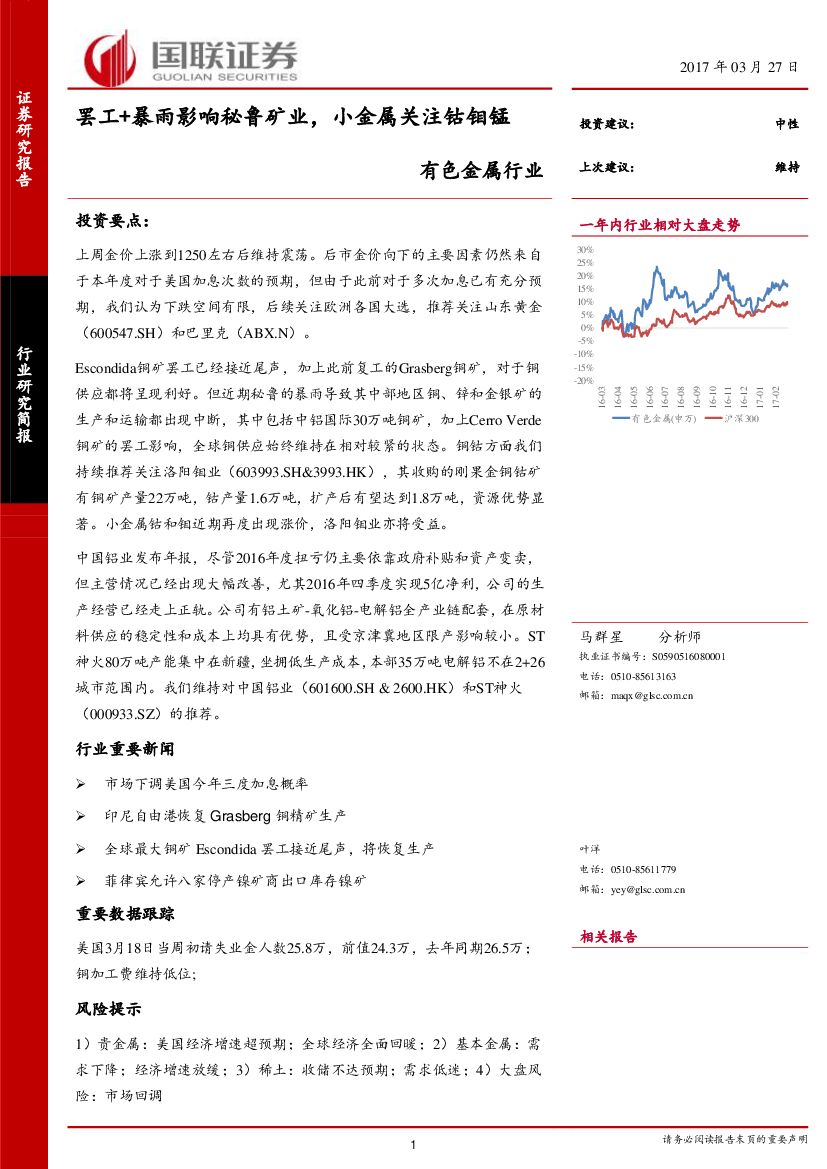 国联证券：有色金属：罢工+暴雨影响秘鲁矿业，小金属关注钴钼锰