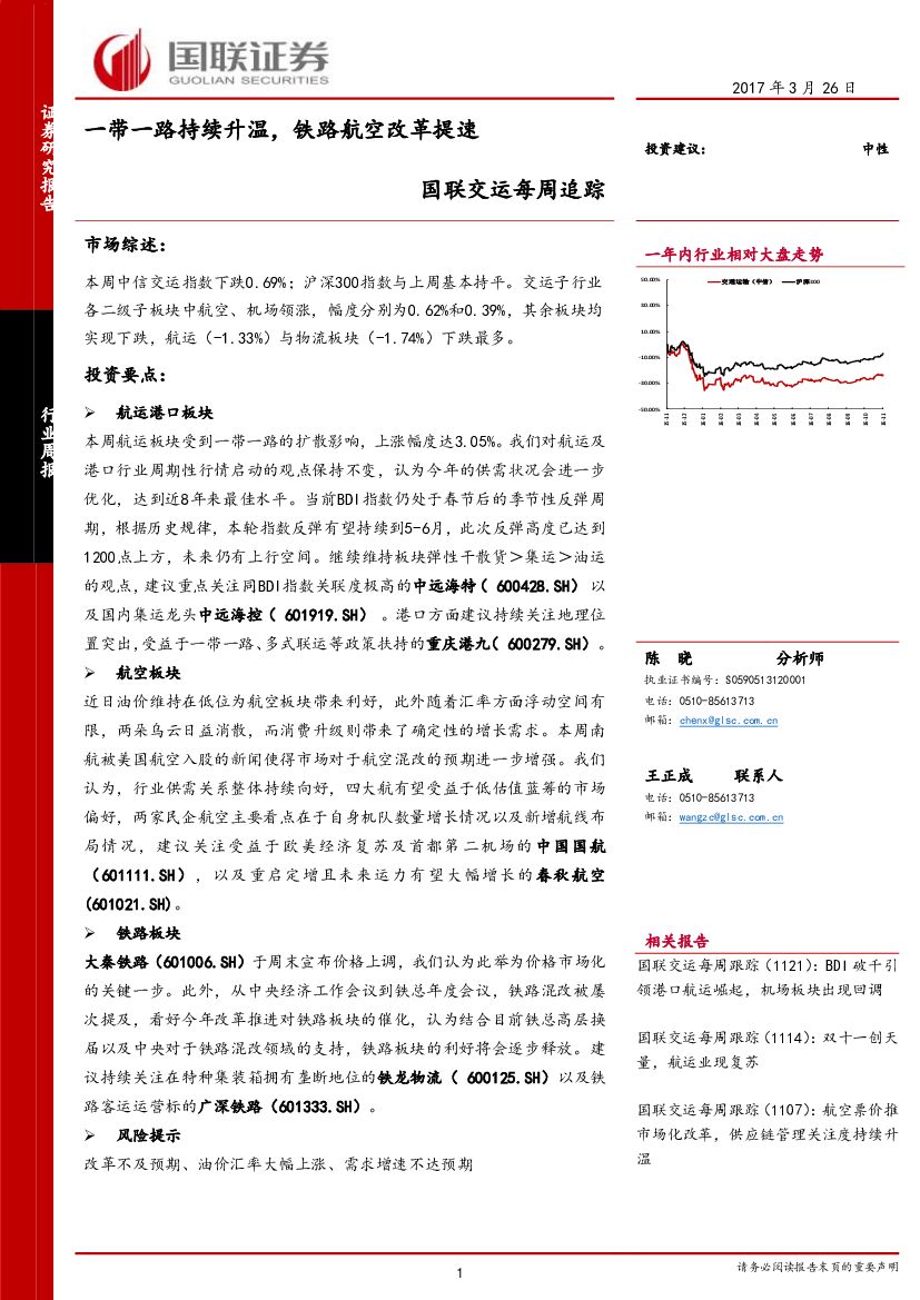 国联证券：国联交运每周追踪：一带一路持续升温，铁路航空改革提速
