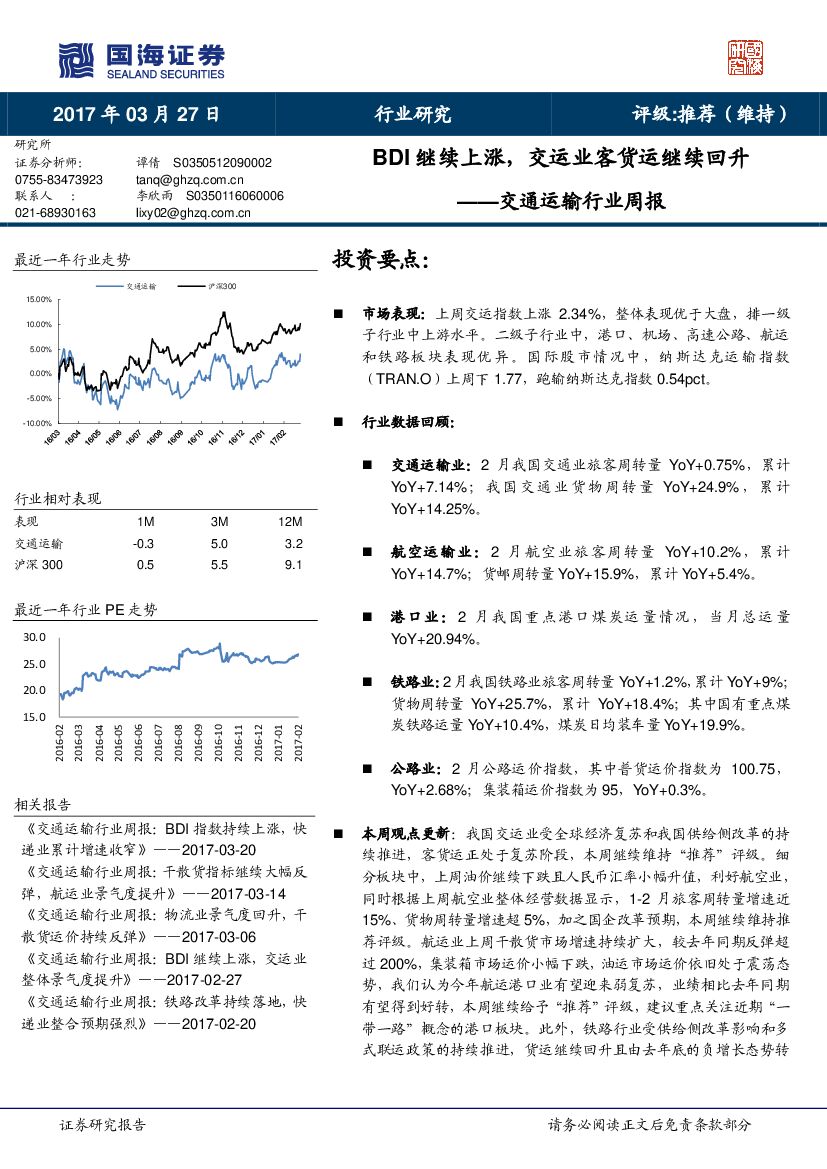 国海证券：交通运输行业周报：BDI继续上涨，交运业客货运继续回升