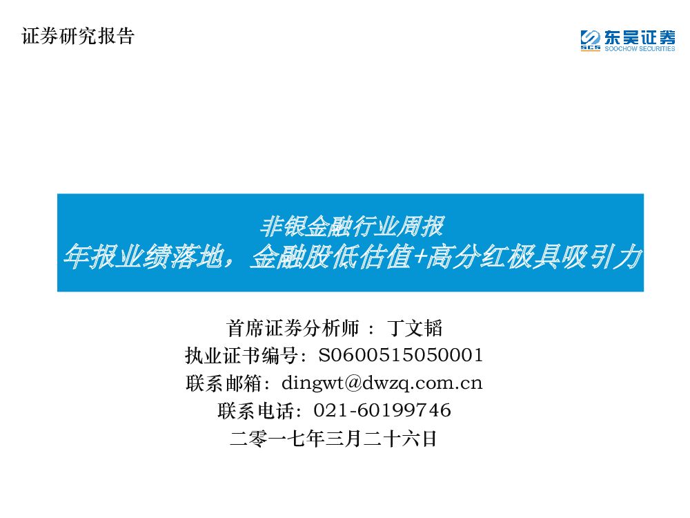 东吴证券：非银金融行业周报：年报业绩落地，金融股低估值+高分红极具吸引力