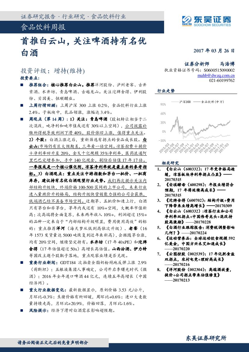 东吴证券：食品饮料周报：首推白云山，关注啤酒持有名优白酒