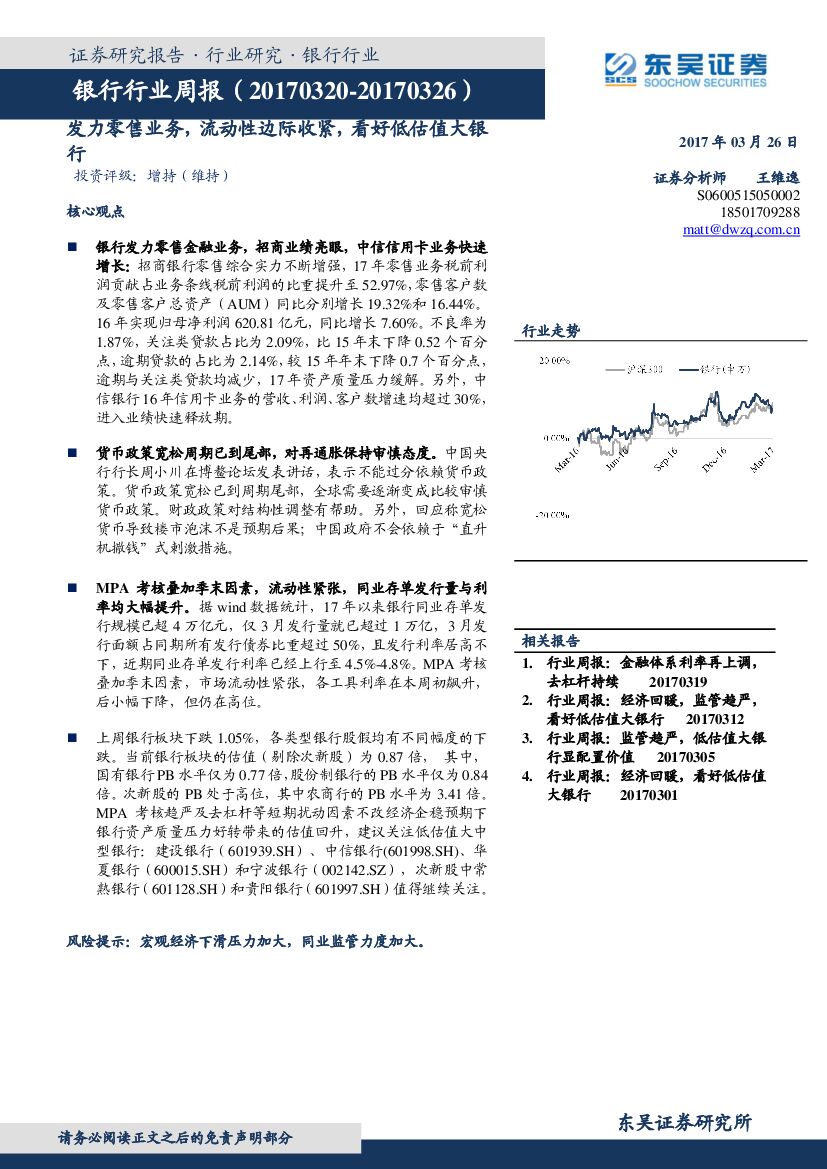 东吴证券：银行行业周报：发力零售业务，流动性边际收紧，看好低估值大银行