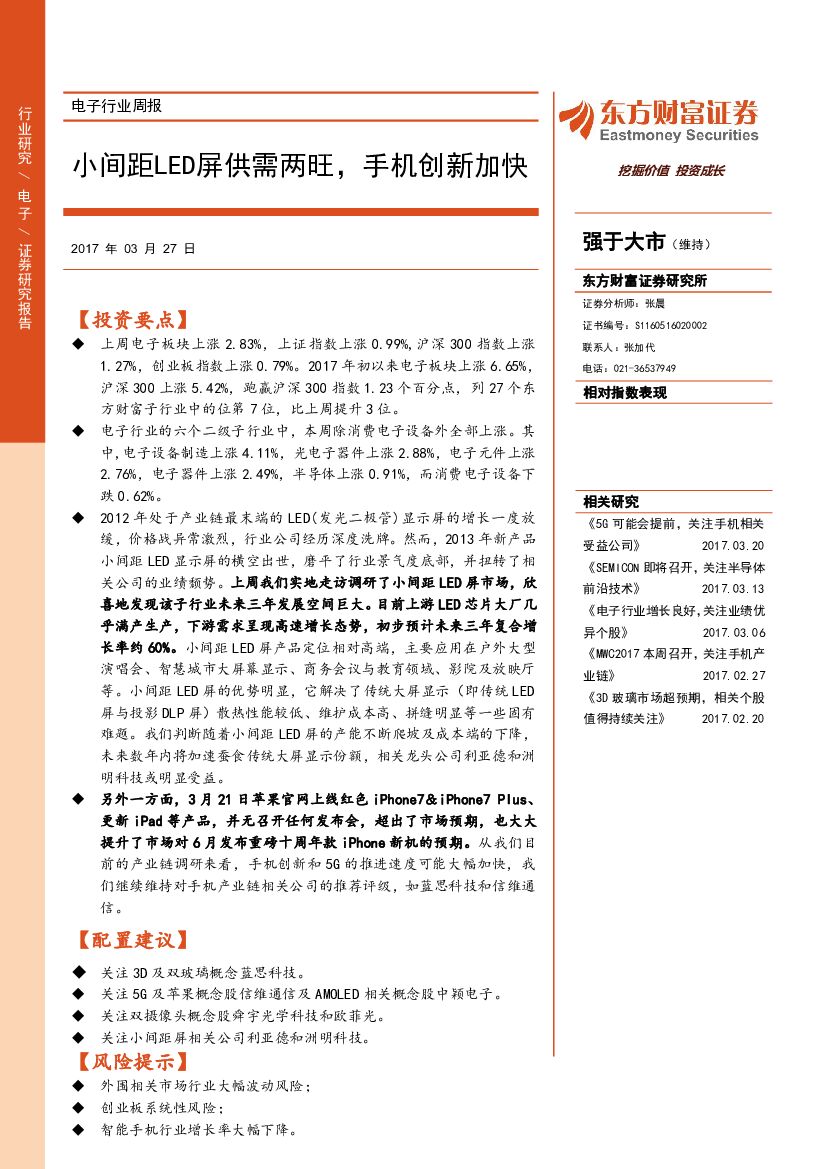 东方财富证券：电子行业周报：小间距LED屏供需两旺，手机创新加快