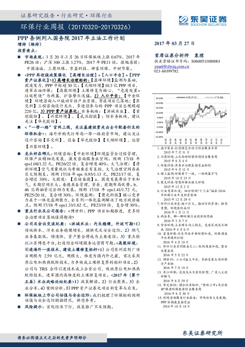 东吴证券：环保行业周报：PPP条例列入国务院2017年立法工作计划