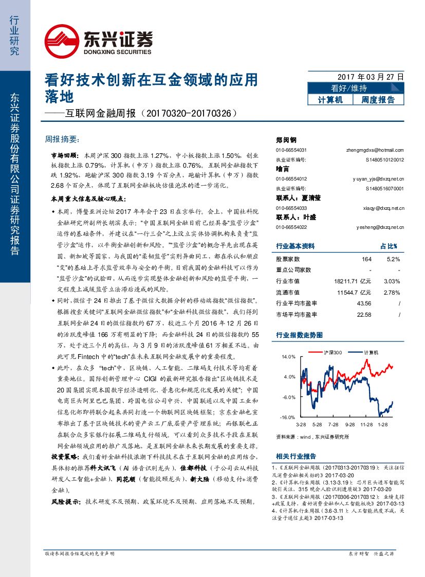 东兴证券：互联网金融周报：看好技术创新在互金领域的应用落地
