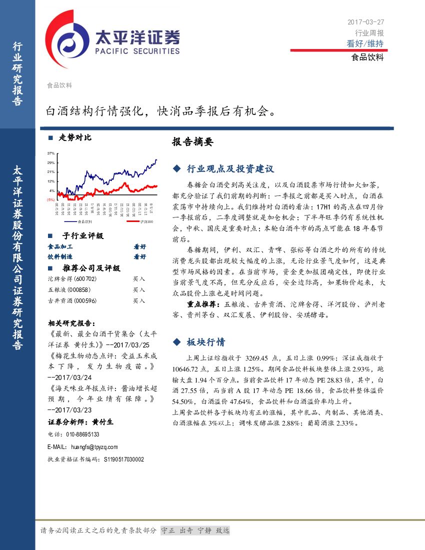 太平洋证券：食品饮料行业周报：白酒结构行情强化，快消品季报后有机会。