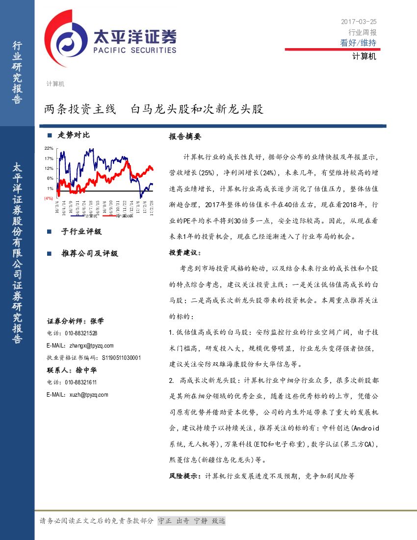 太平洋证券：计算机行业周报：两条投资主线 白马龙头股和次新龙头股