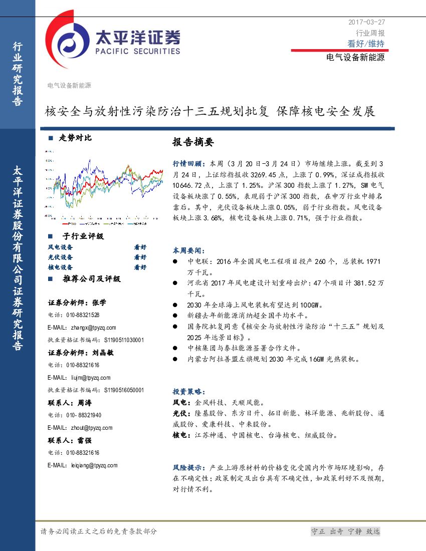 太平洋证券：电气设备新能源：核安全与放射性污染防治十三五规划批复 保障核电安全发展