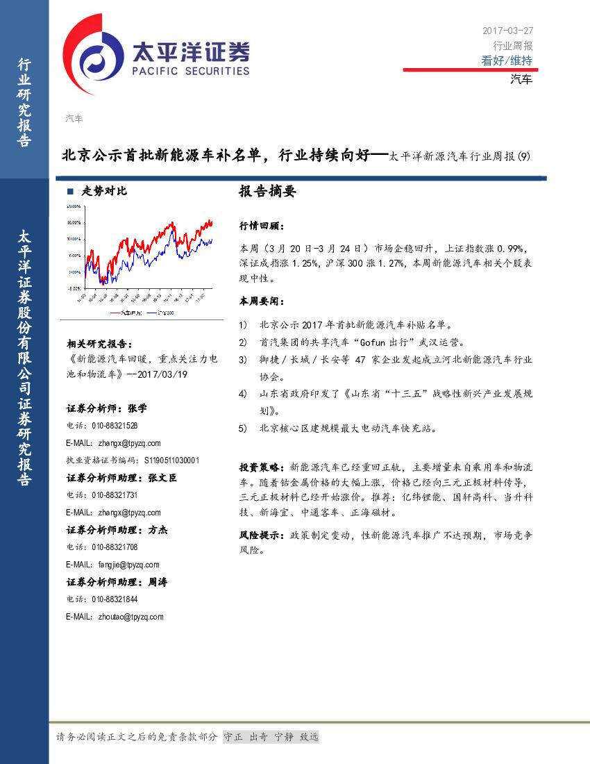 太平洋证券：新源汽车行业周报（9）：北京公示首批新能源车补名单，行业持续向好