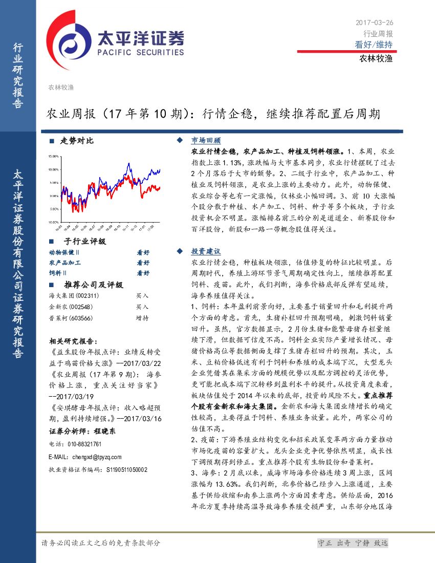 太平洋证券：农业周报（17年第10期）：行情企稳，继续推荐配置后周期