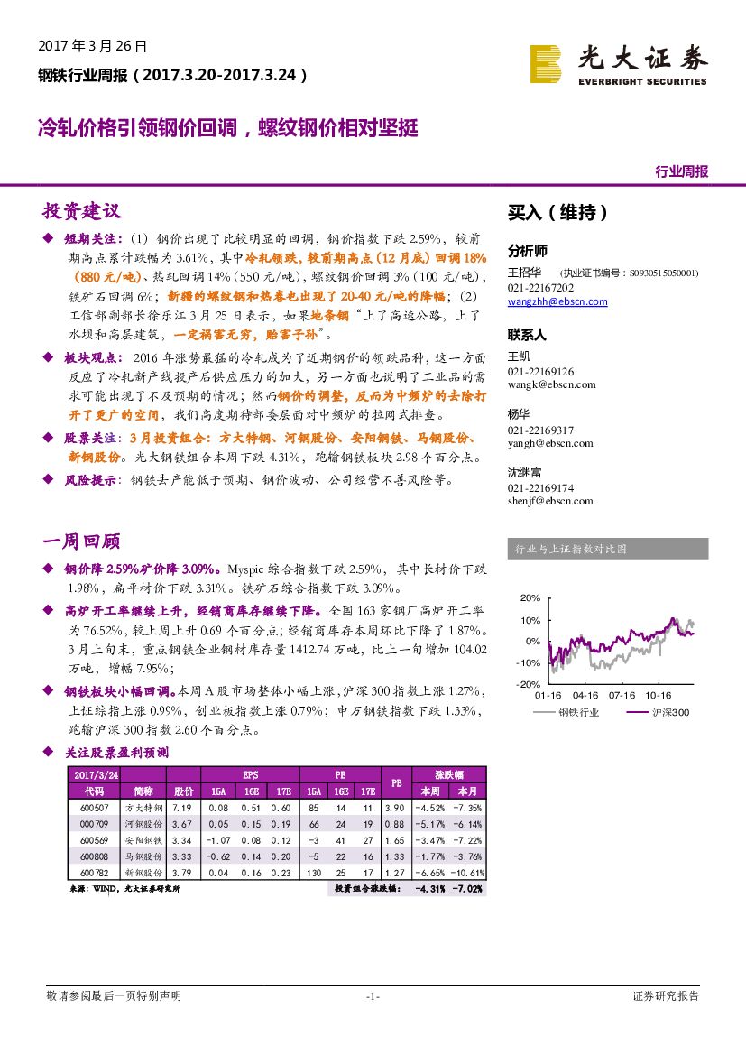 光大证券：钢铁行业周报：冷轧价格引领钢价回调，螺纹钢价相对坚挺