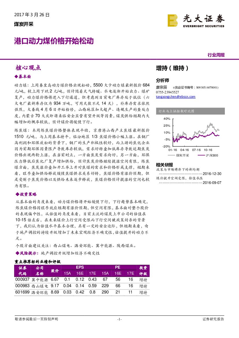 光大证券：煤炭开采行业周报：港口动力煤价格开始松动