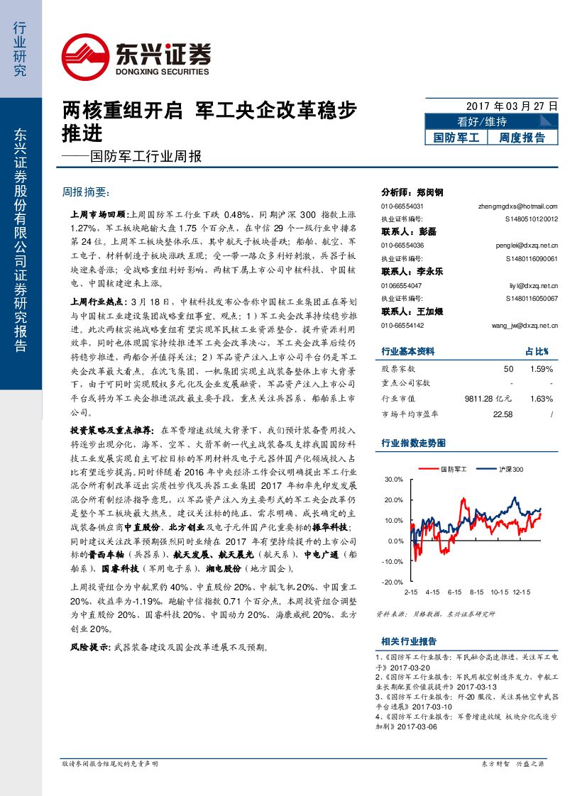 东兴证券：国防军工行业周报：两核重组开启 军工央企改革稳步推进