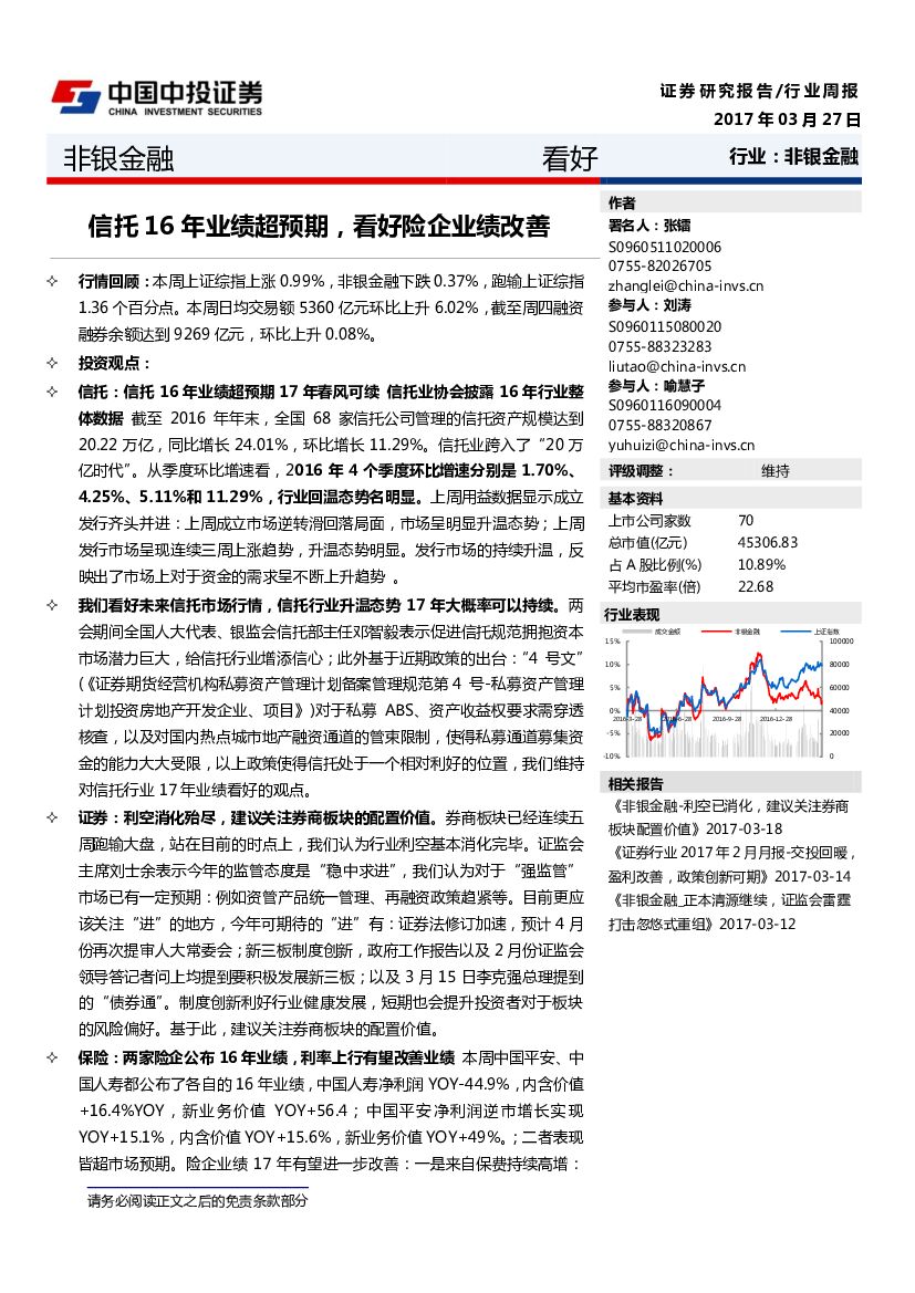 中投证券：非银金融行业周报：信托16年业绩超预期，看好险企业绩改善