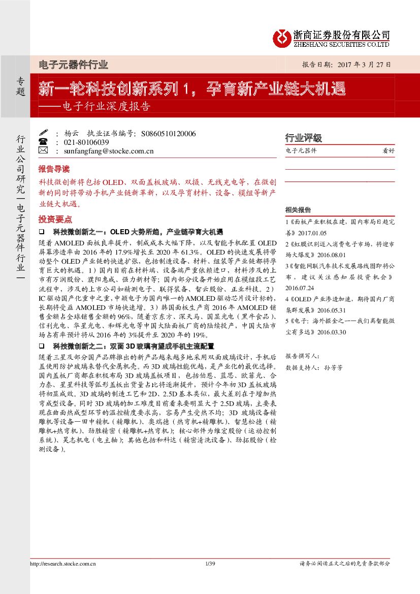 浙商证券：电子行业深度报告：新一轮科技创新系列1，孕育新产业链大机遇