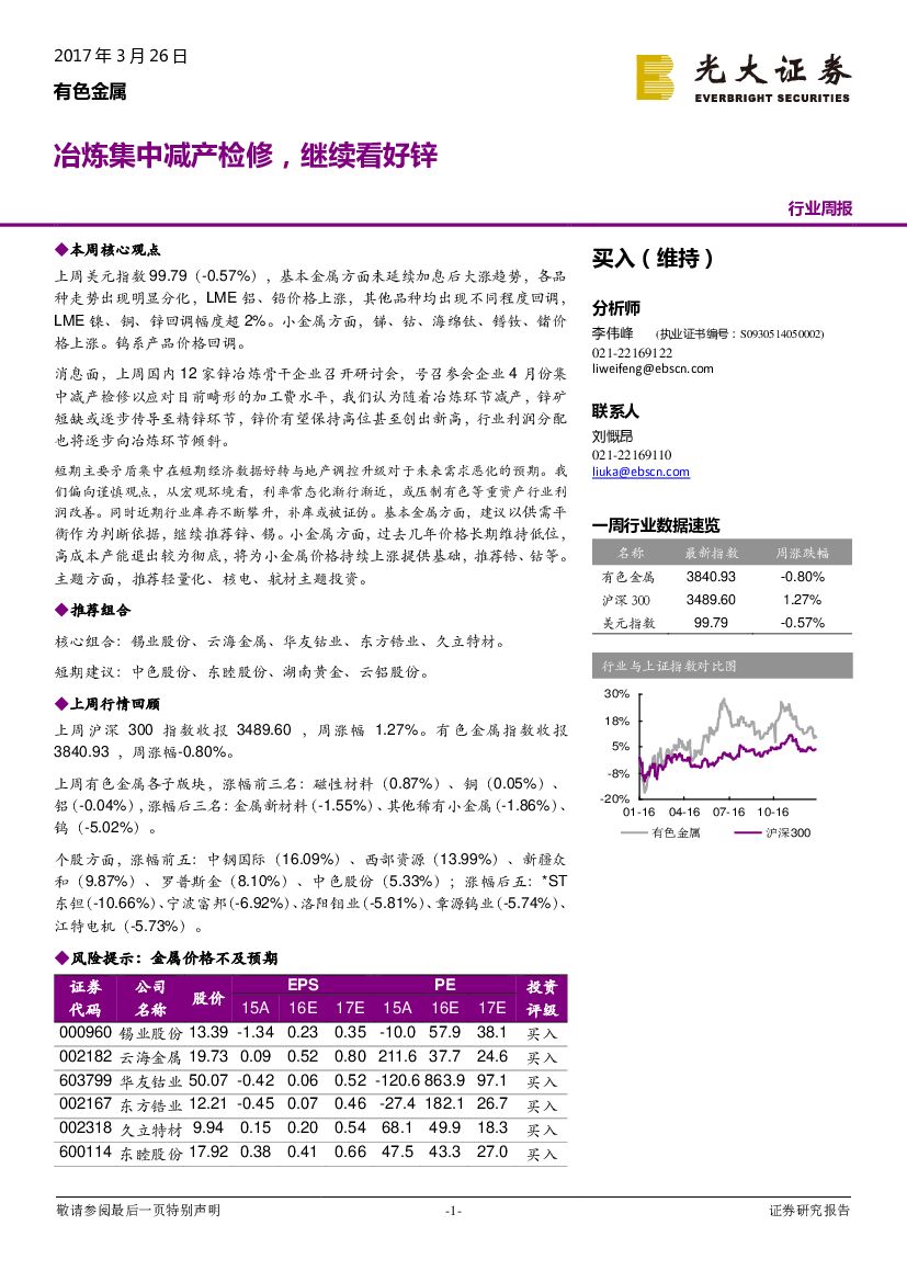 光大证券：有色金属行业周报：冶炼集中减产检修，继续看好锌