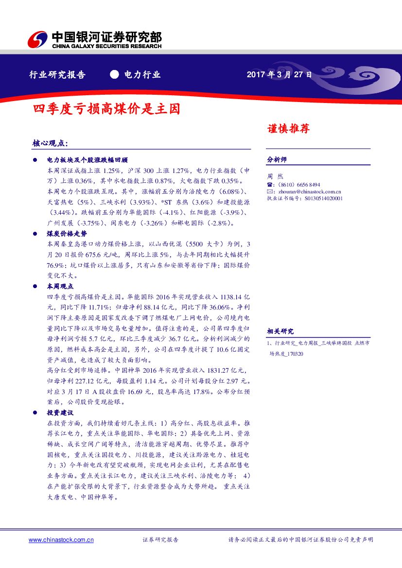 中国银河：电力行业周报：四季度亏损高煤价是主因