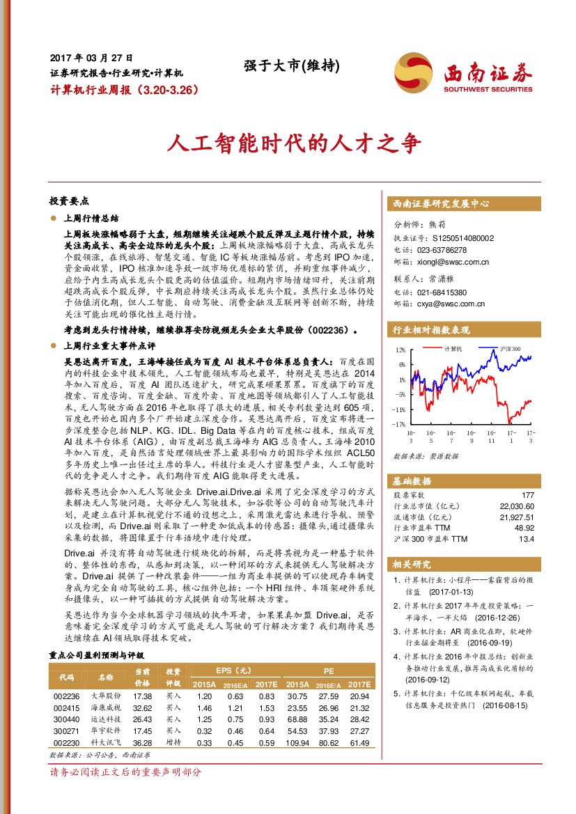 西南证券：计算机行业周报：人工智能时代的人才之争