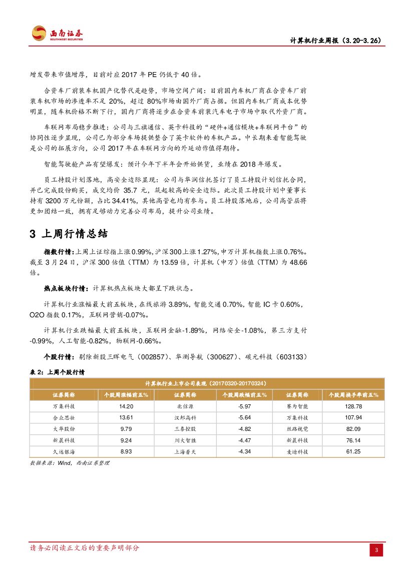 西南证券：计算机行业周报：人工智能时代的人才之争_第6页