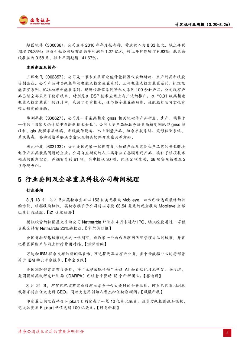 西南证券：计算机行业周报：人工智能时代的人才之争_第8页
