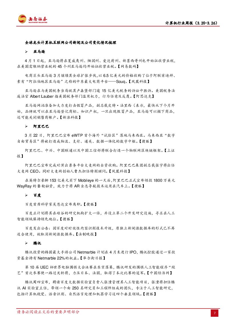 西南证券：计算机行业周报：人工智能时代的人才之争_第10页