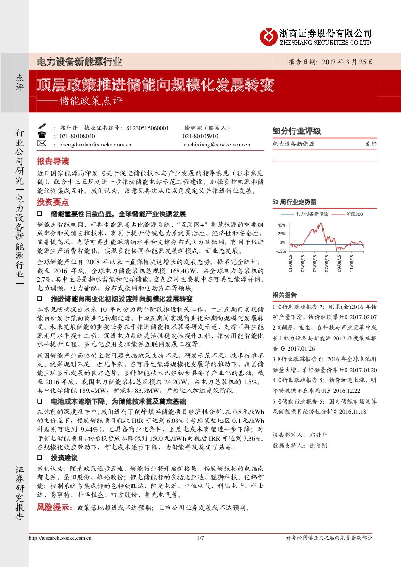 浙商证券：电力设备新能源行业：储能政策点评-顶层政策推进储能向规模化发展转变