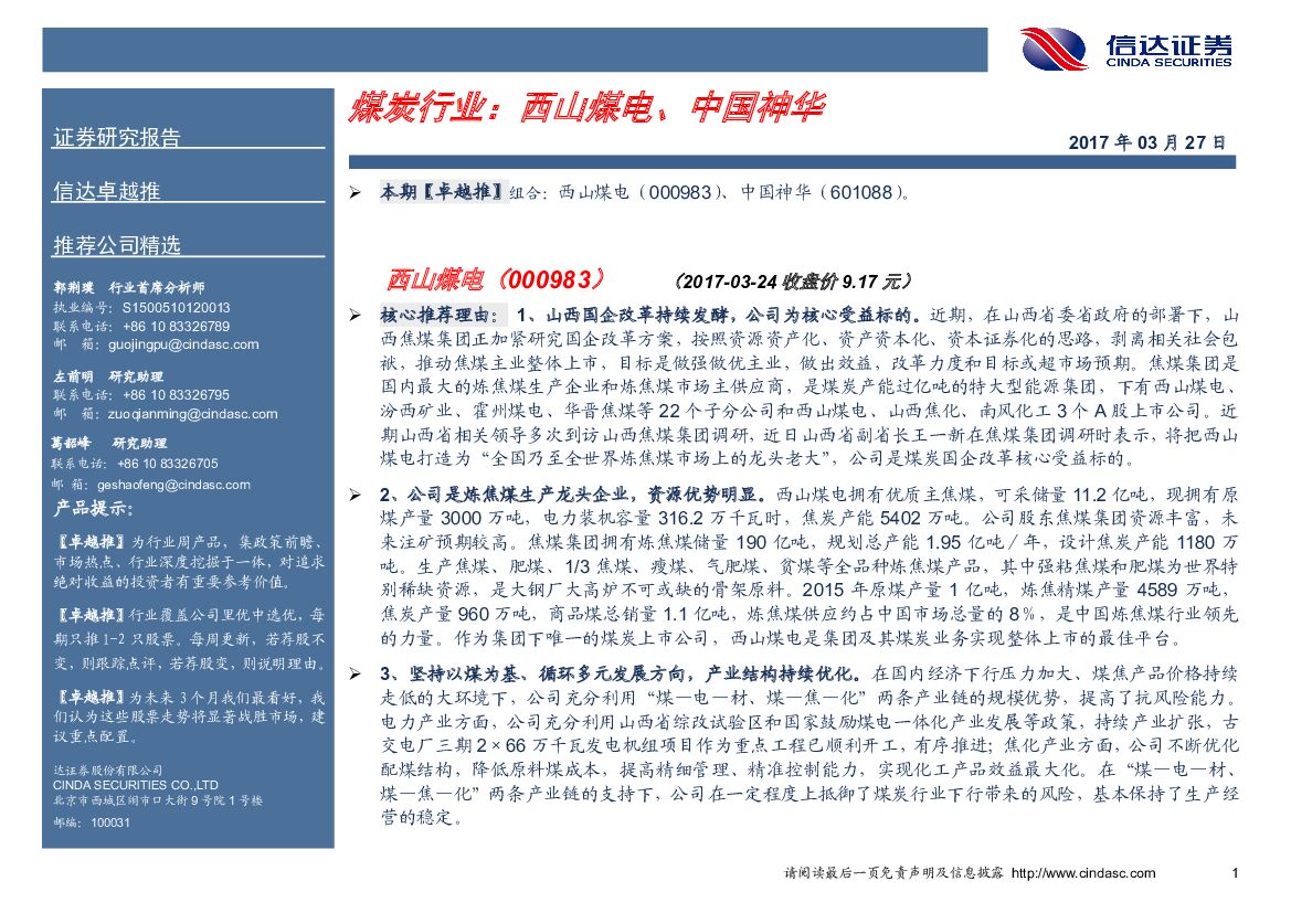 信达证券：煤炭行业卓越推：西山煤电、中国神华