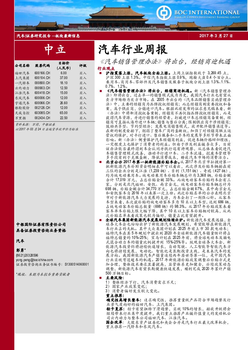 中银国际：汽车行业周报：《汽车销售管理办法》将出台，经销商迎机遇