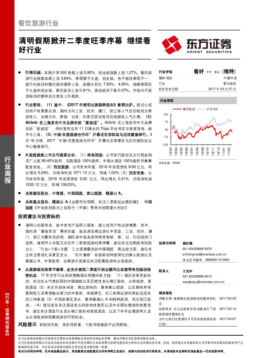 东方证券：餐饮旅游行业周报：清明假期掀开二季度旺季序幕 继续看好行业