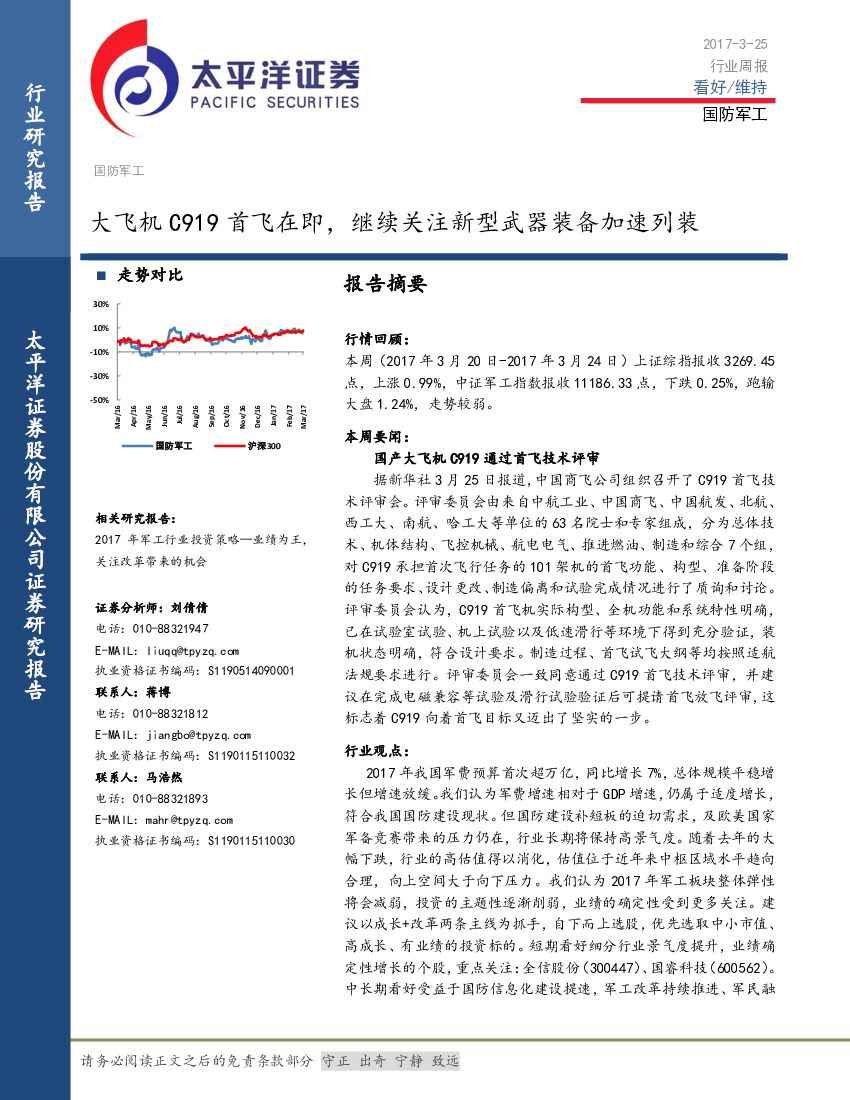 太平洋证券：国防军工行业周报：大飞机C919首飞在即，继续关注新型武器装备加速列装