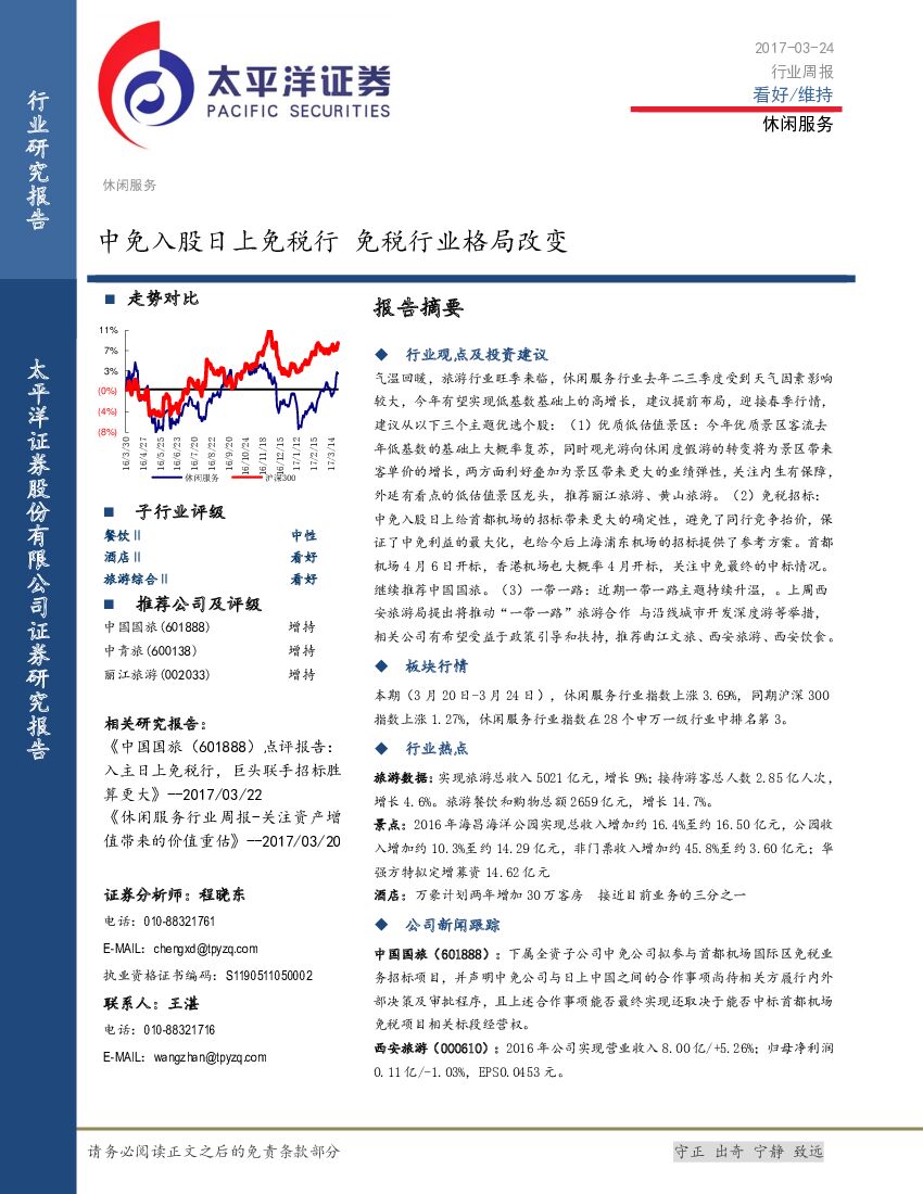 太平洋证券：休闲服务行业周报：中免入股日上免税行 免税行业格局改变