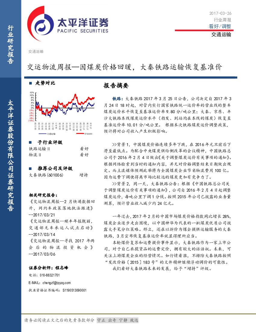 太平洋证券：交通运输行业周报：交运物流周报—因煤炭价格回暖，大秦铁路运输恢复基准价