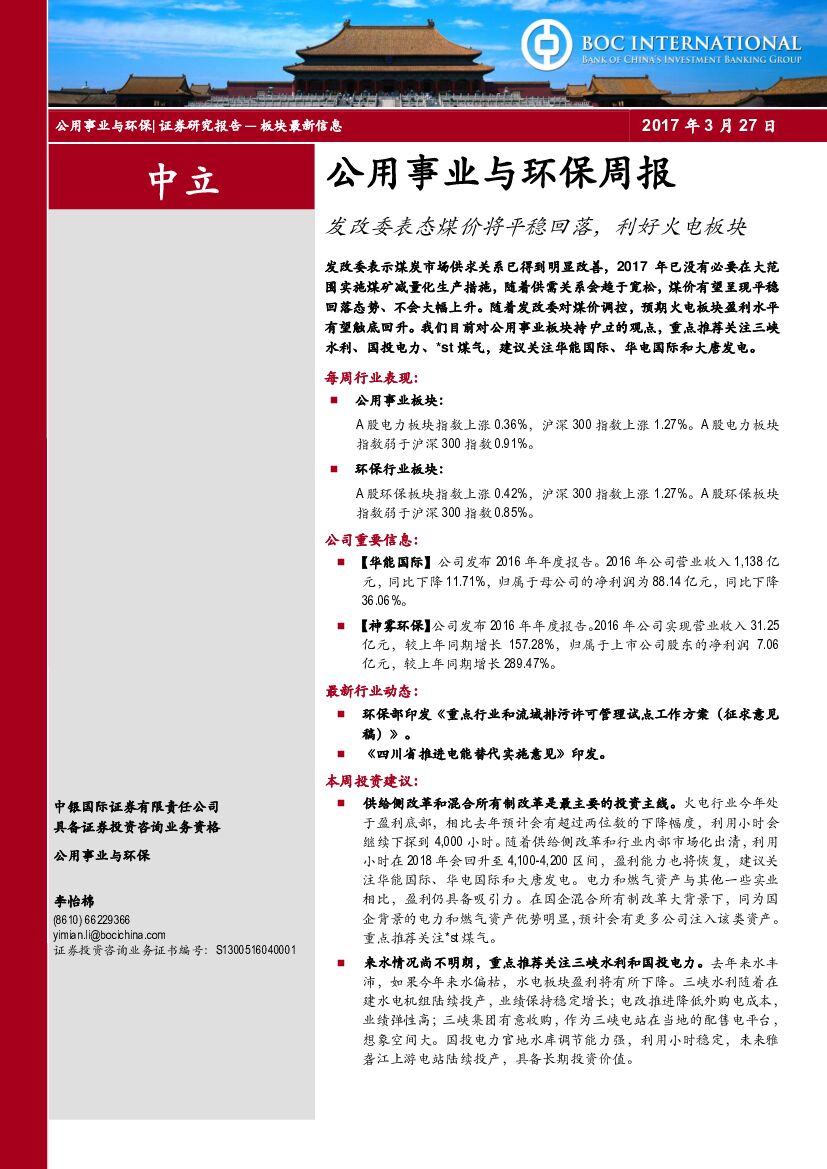 中银国际：公用事业与环保周报：发改委表态煤价将平稳回落，利好火电板块