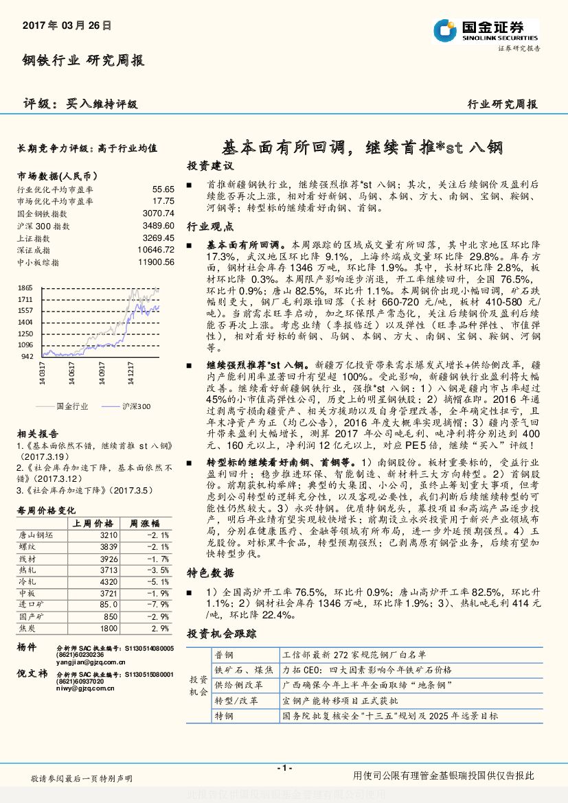 国金证券：钢铁行业研究周报：基本面有所回调，继续首推*st八钢