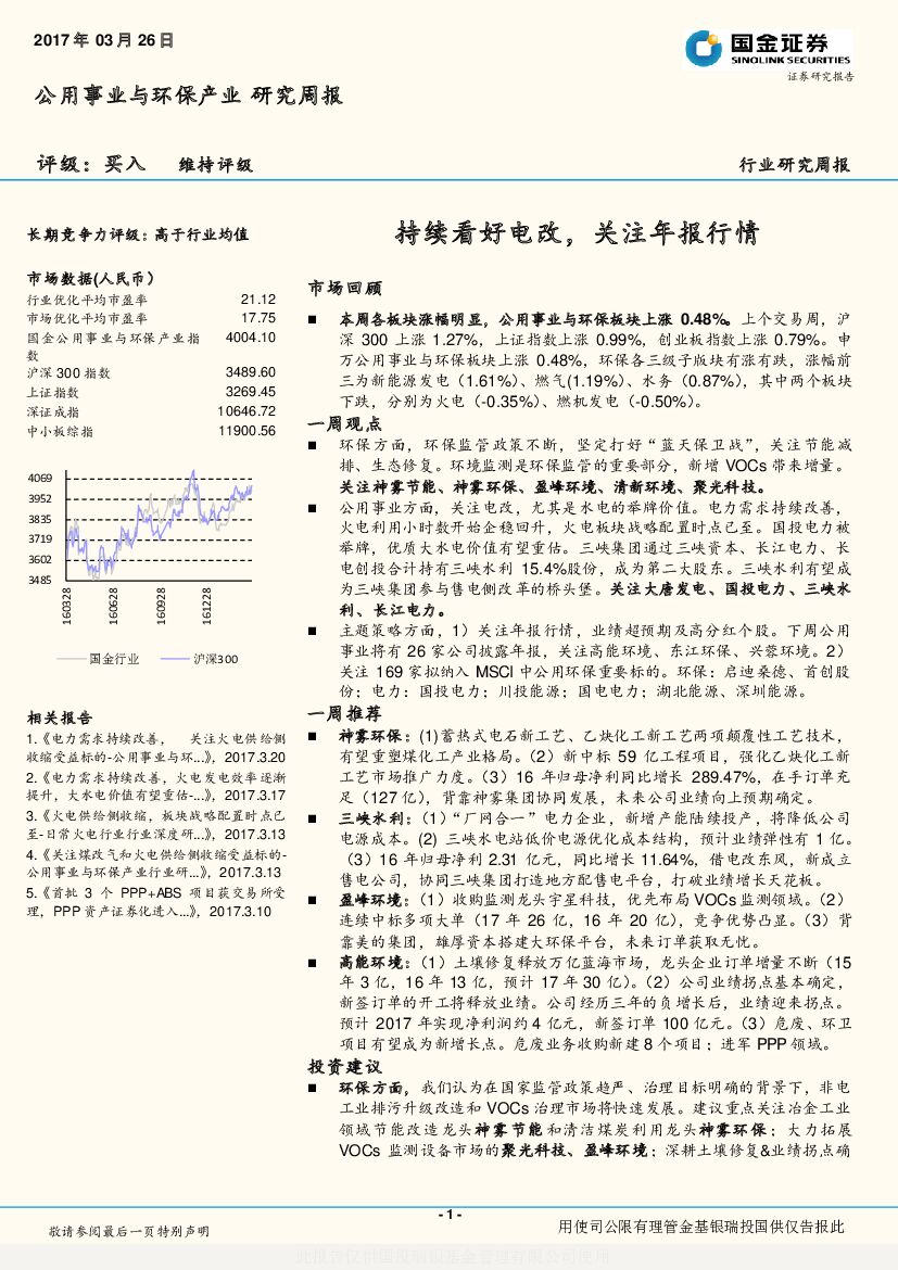 国金证券：公用事业与环保产业研究周报：持续看好电改，关注年报行情