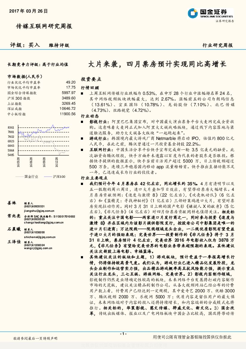 国金证券：传媒互联网研究周报：大片来袭，四月票房预计实现同比高增长