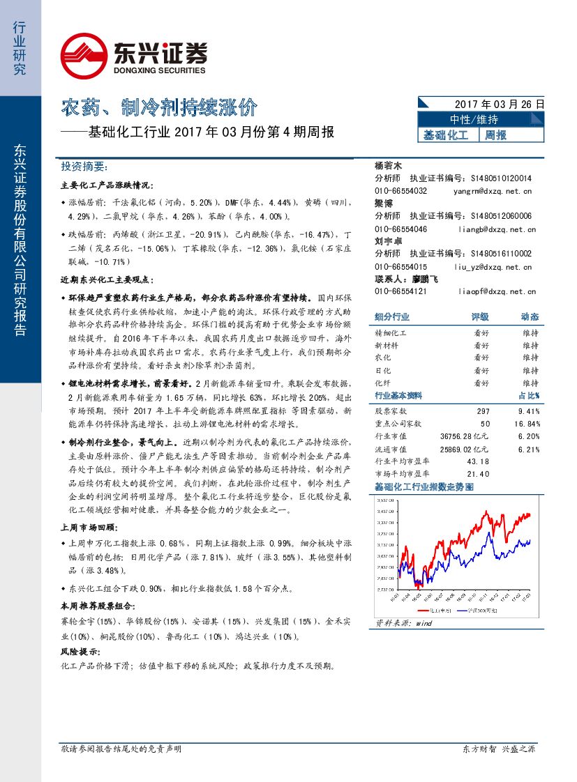 东兴证券：基础化工行业2017年03月份第4期周报：农药、制冷剂持续涨价