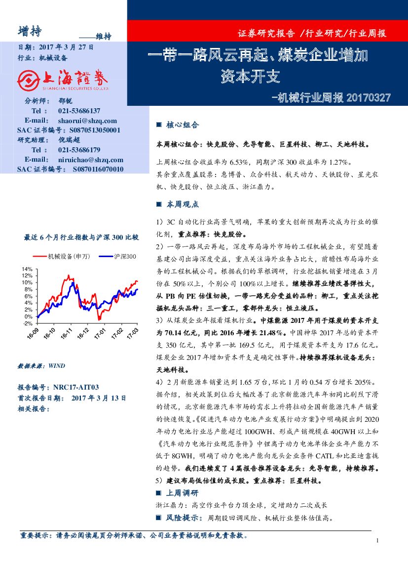 上海证券：机械行业周报：一带一路风云再起、煤炭企业增加资本开支