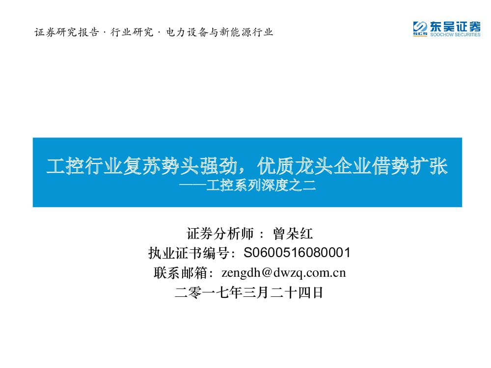 东吴证券：电力设备与新能源行业：工控系列深度之二：工控行业复苏势头强劲，优质龙头企业借势扩张