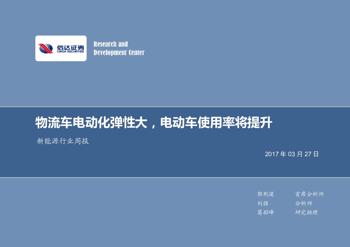 信达证券：新能源行业周报：物流车电动化弹性大，电动车使用率将提升