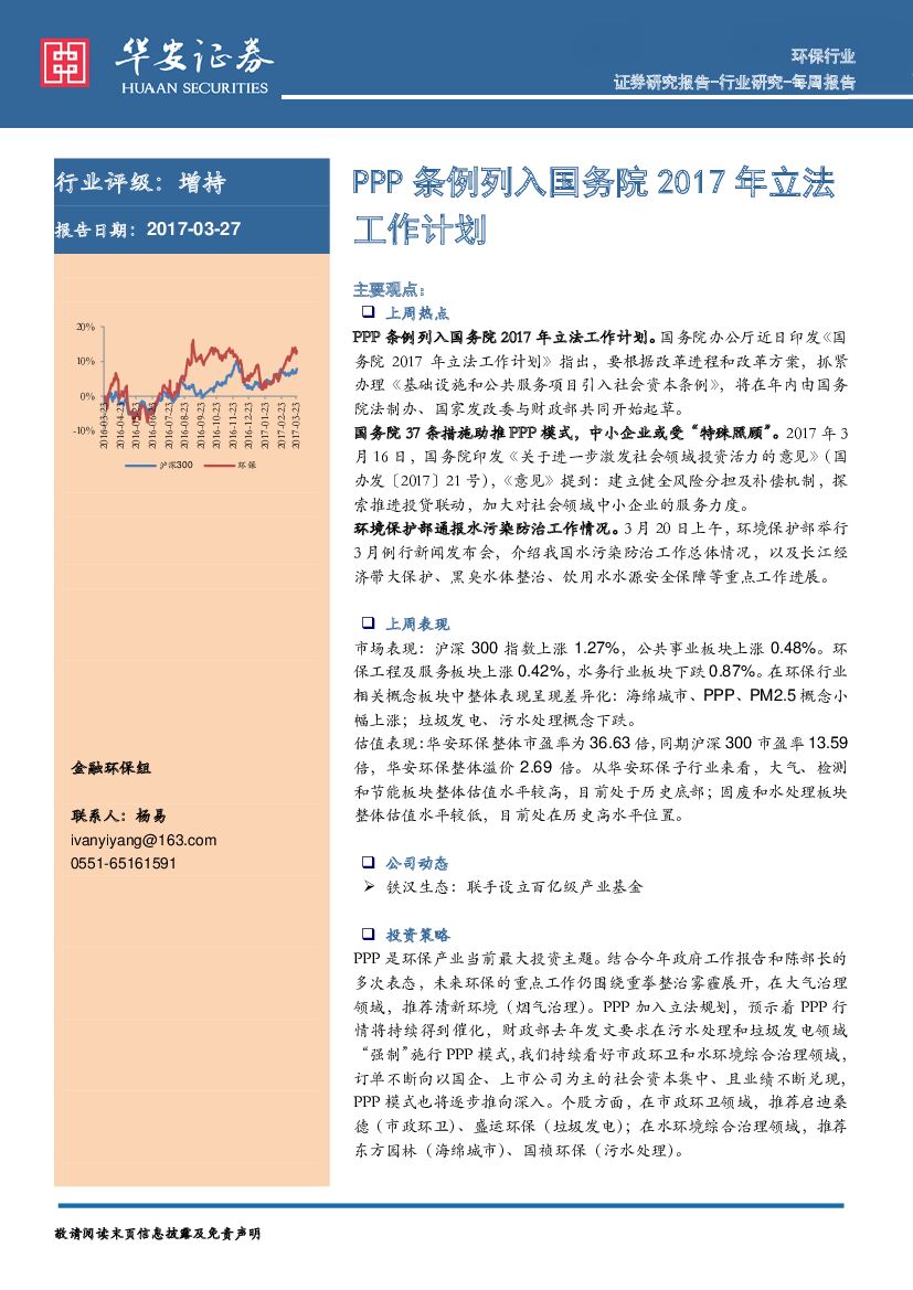 华安证券：环保行业周报：PPP条例列入国务院2017年立法工作计划