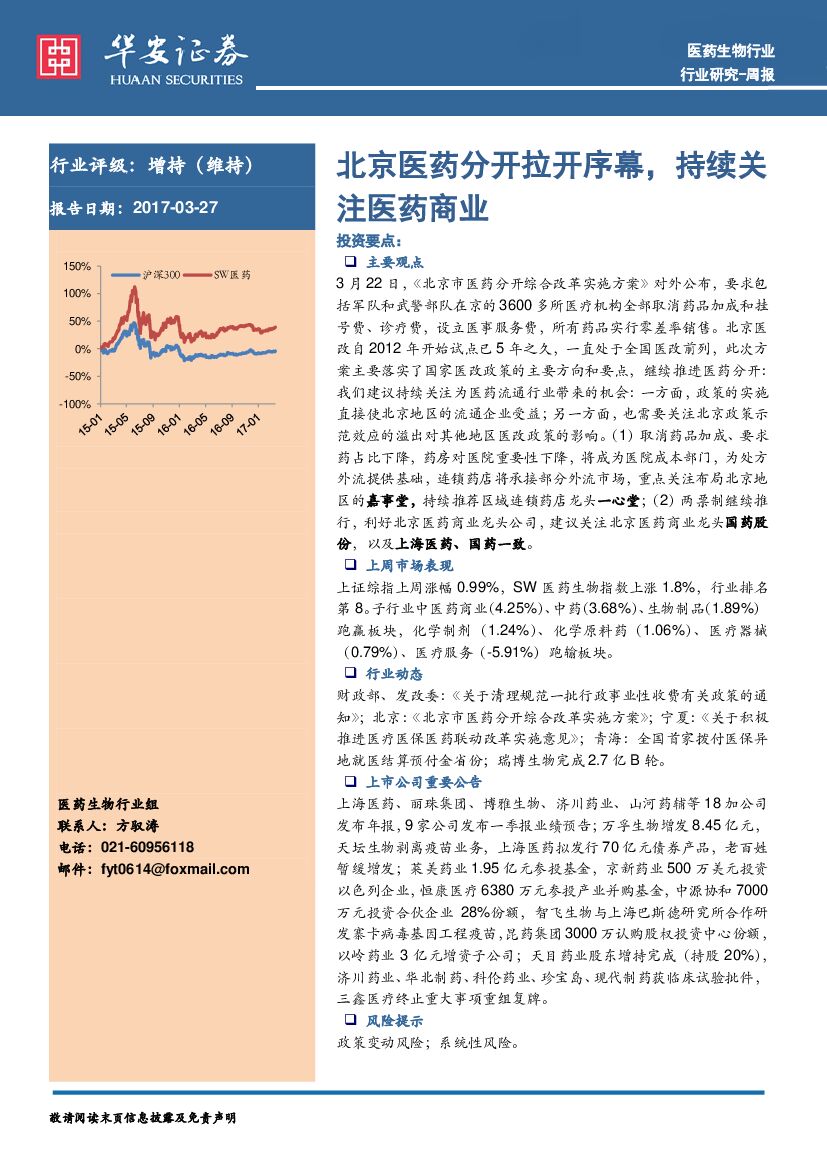 华安证券：医药生物行业周报：北京医药分开拉开序幕，持续关注医药商业