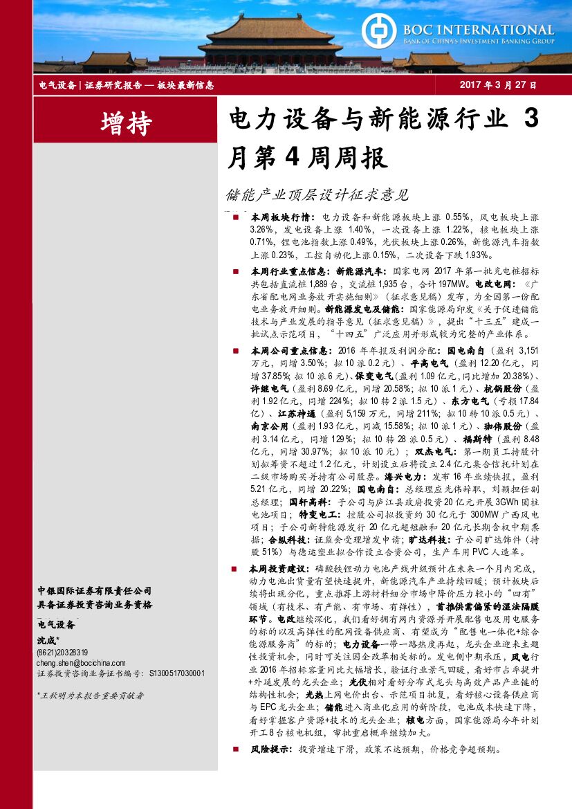 中银国际：电力设备与新能源行业3月第4周周报：储能产业顶层设计征求意见