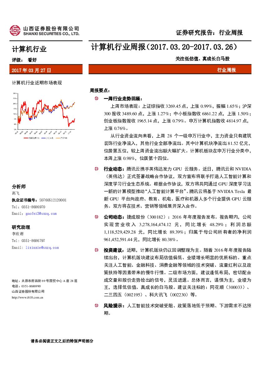 山西证券：计算机行业周报：关注低估值、真成长白马股