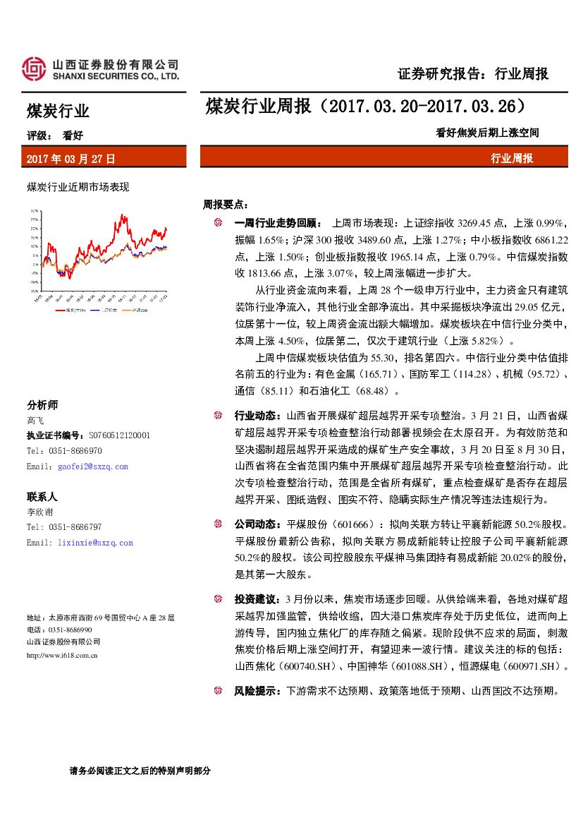 山西证券：煤炭行业周报：看好焦炭后期上涨空间